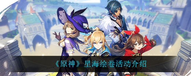 《原神》星海绘卷活动介绍