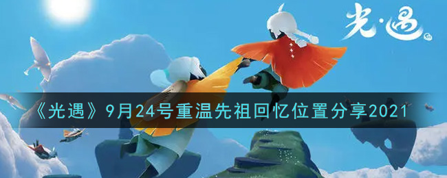 《光遇》9月24号重温先祖回忆位置分享2021