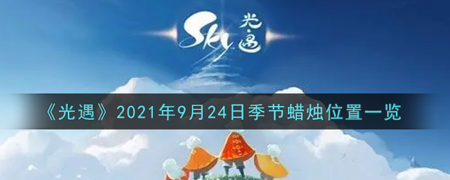 《光遇》2021年9月24日季节蜡烛位置一览