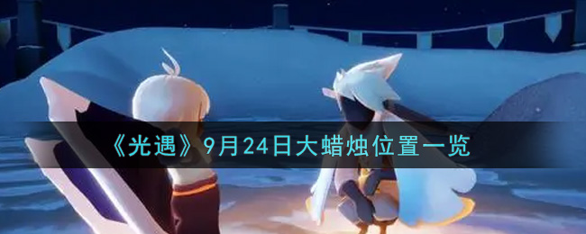 2021年9月24日光遇大蜡烛位置揭晓