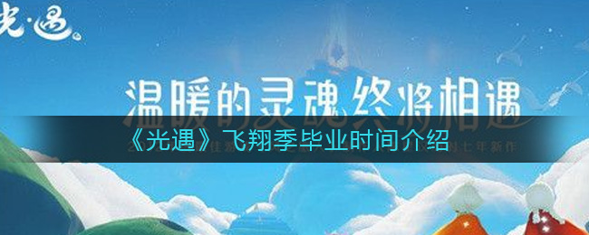 《光遇》飞翔季毕业时间介绍