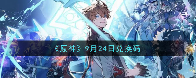《原神》9月24日兑换码