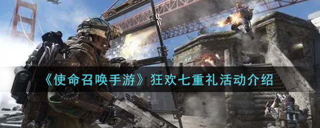 《使命召唤手游》狂欢七重礼活动亮点