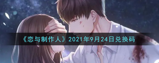 《恋与制作人》2021年9月24日兑换码