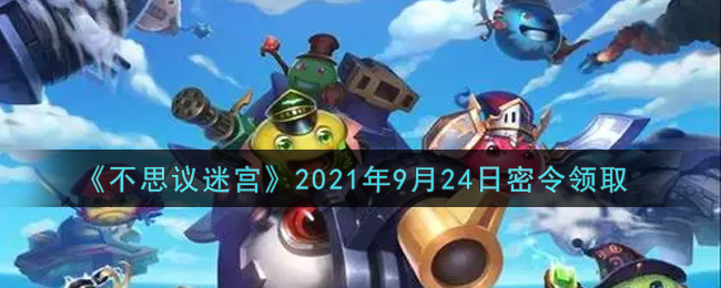 《不思议迷宫》2021年9月24日密令领取