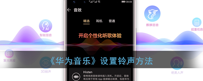 《华为音乐》设置铃声方法