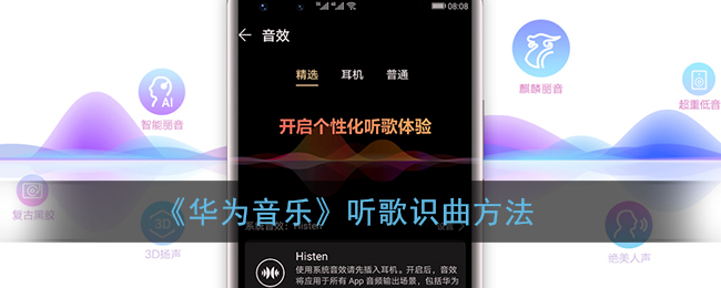 《华为音乐》听歌识曲方法