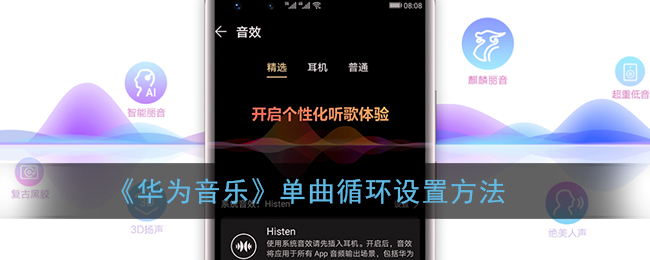 《华为音乐》单曲循环设置方法