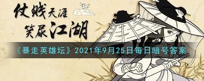 《暴走英雄坛》2021年9月25日每日暗号答案