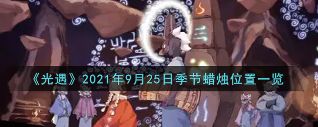 《光遇》2021年9月25日季节蜡烛位置一览