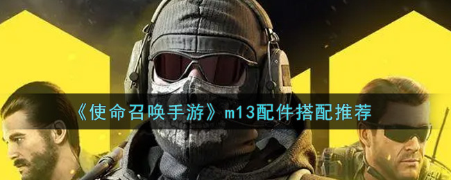 使命召唤手游M13配件推荐