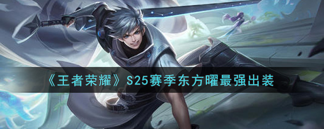 东方曜S25赛季最强装备攻略