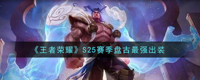 《王者荣耀》S25赛季盘古最强出装