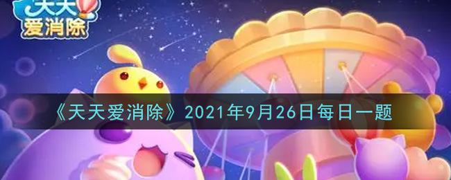 《天天爱消除》2021年9月26日每日一题