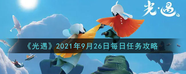 《光遇》2021年9月26日每日任务攻略