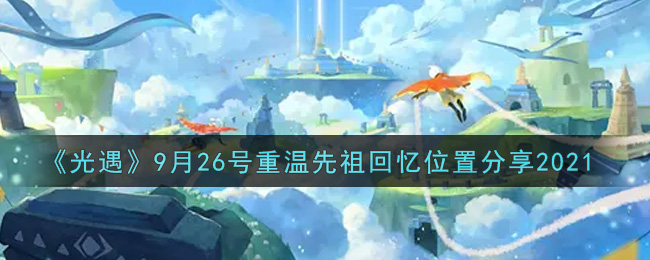 《光遇》9月26号重温先祖回忆位置分享2021