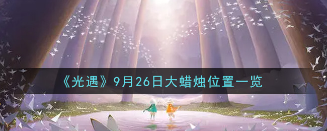 《光遇》9月26日大蜡烛位置一览
