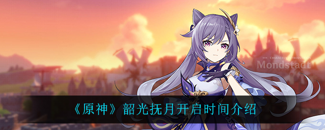 《原神》韶光抚月开启时间介绍