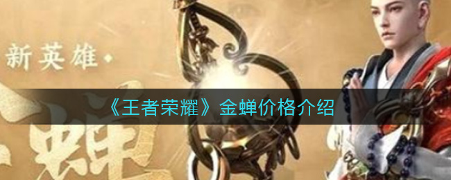 《王者荣耀》金蝉价格介绍