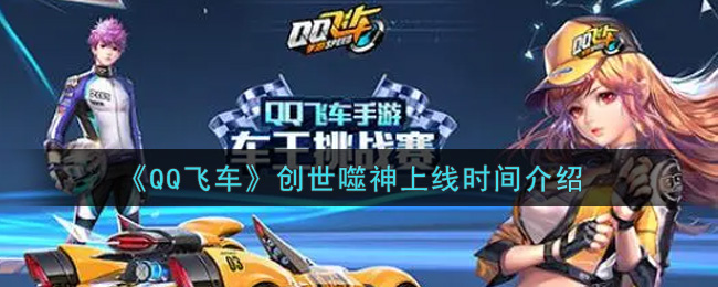 《QQ飞车》创世噬神上线时间介绍