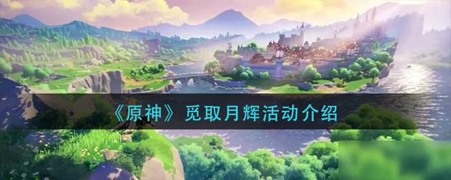 《原神》觅取月辉活动介绍
