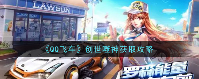 《QQ飞车》创世噬神获取攻略