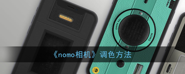 《nomo相机》调色方法
