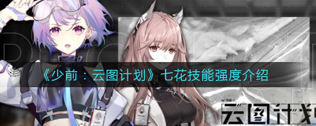 《少前：云图计划》七花技能强度介绍