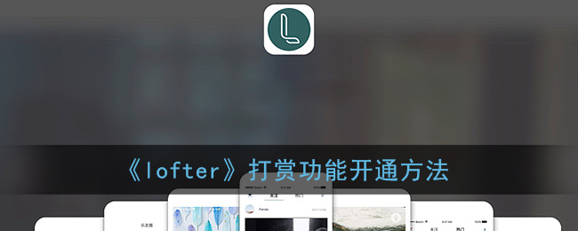 《lofter》打赏功能开通方法