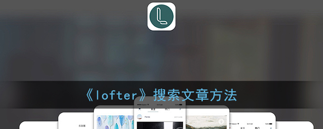 《lofter》搜索文章方法