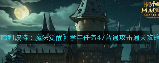 《哈利波特：魔法觉醒》学年任务47普通攻击通关攻略