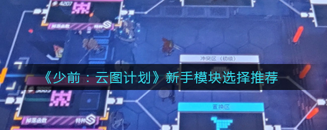 《少前：云图计划》新手模块选择推荐