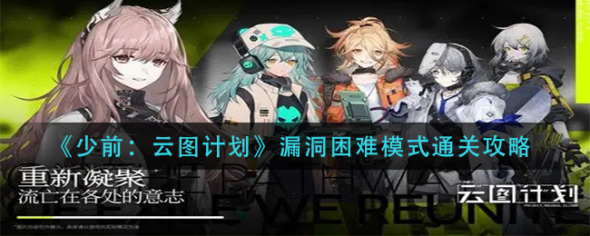 少前云图挑战困难关卡攻略