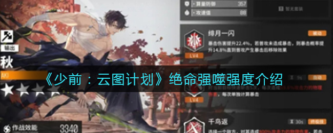 《少前云图计划》绝命强噬测评解析