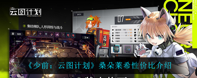 《少前：云图计划》桑朵莱希性价比介绍