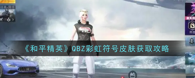 《和平精英》QBZ彩虹符号皮肤获取攻略