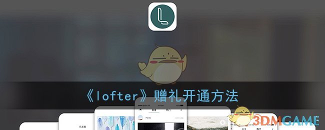 《lofter》赠礼开通方法