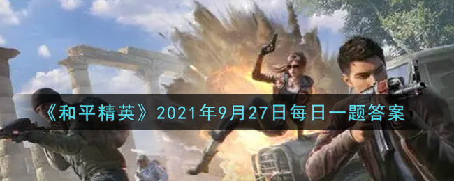 《和平精英》2021年9月27日每日一题答案