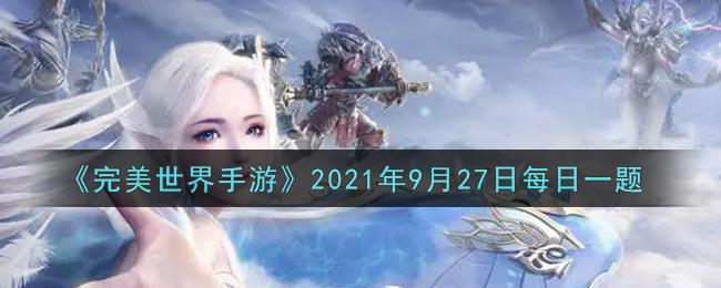 《完美世界手游》2021年9月27日每日一题