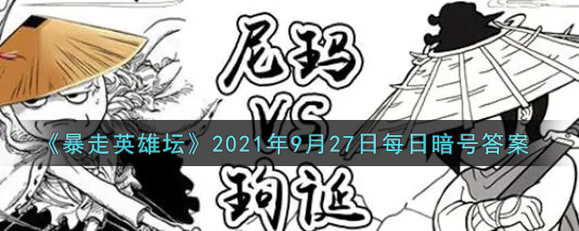 《暴走英雄坛》2021年9月27日每日暗号答案