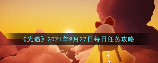 9月27日任务指南
