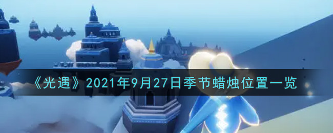 《光遇》2021年9月27日季节蜡烛位置一览
