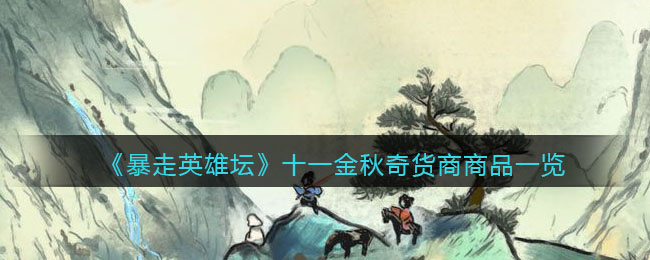 《暴走英雄坛》十一金秋奇货商商品一览