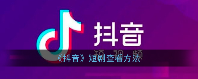 抖音短剧观看指南