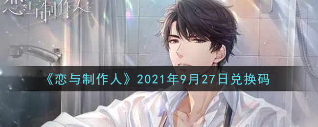 《恋与制作人》2021年9月27日兑换码