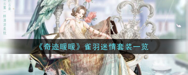 《奇迹暖暖》雀羽迷情套装一览