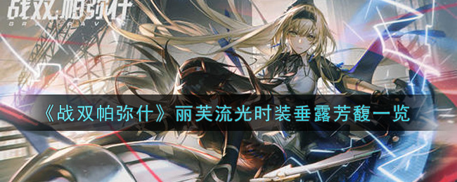 《战双帕弥什》丽芙流光时装垂露芳馥一览