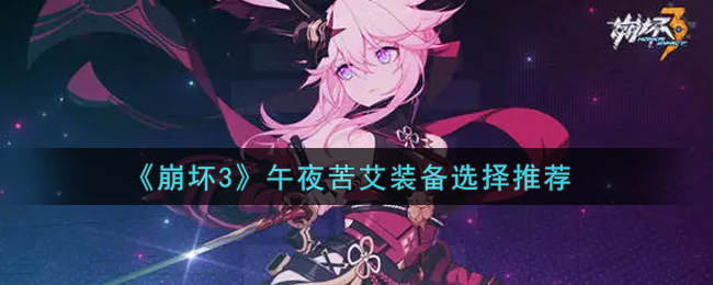 崩坏3深夜苦艾套装搭配攻略