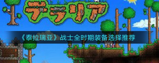 《泰拉瑞亚》战士全时期装备选择推荐