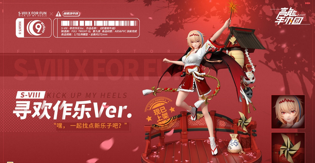 《高能手办团》S-VIII寻欢作乐Ver皮肤一览